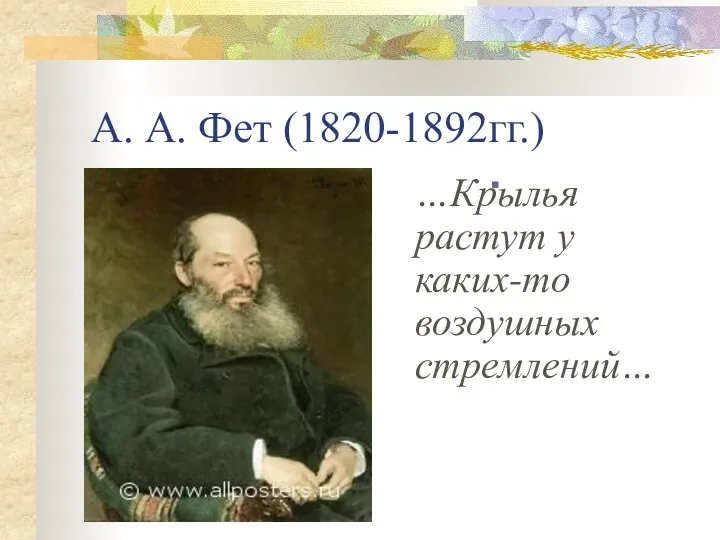 А. А. Фет (1820-1892гг.) …Крылья растут у каких-то воздушных стремлений…