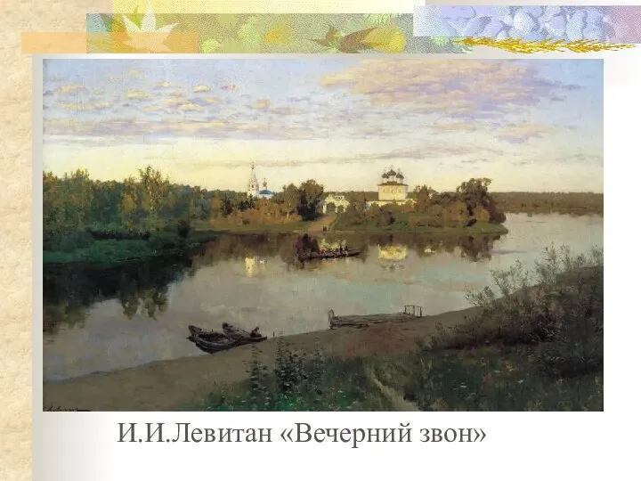 И.И.Левитан «Вечерний звон»