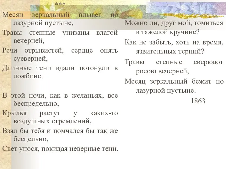 *** Месяц зеркальный плывет по лазурной пустыне, Травы степные унизаны влагой