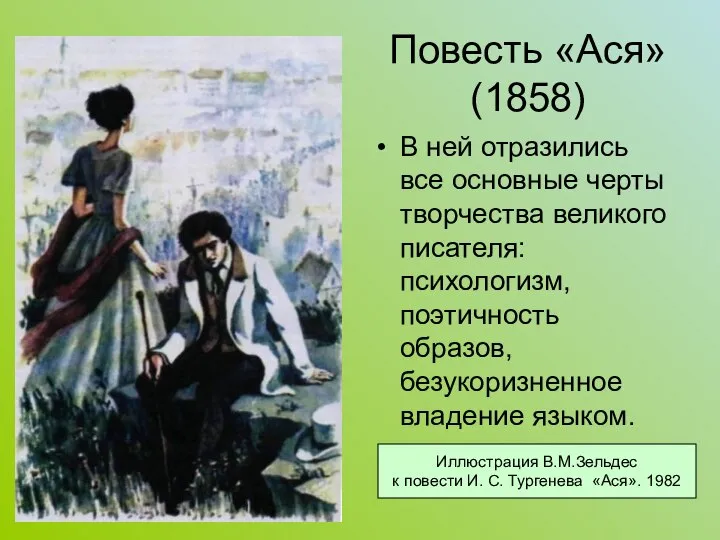 Повесть «Ася» (1858) В ней отразились все основные черты творчества великого