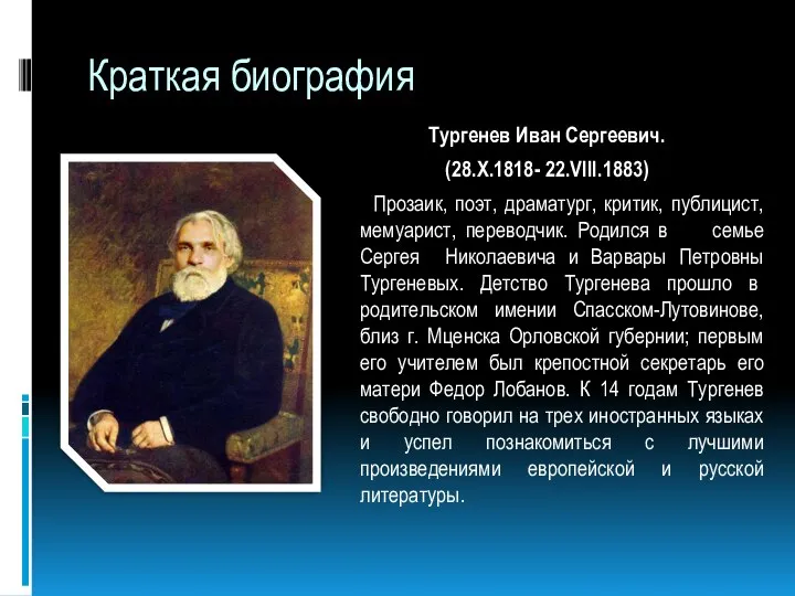 Краткая биография Тургенев Иван Сергеевич. (28.X.1818- 22.VIII.1883) Прозаик, поэт, драматург, критик,