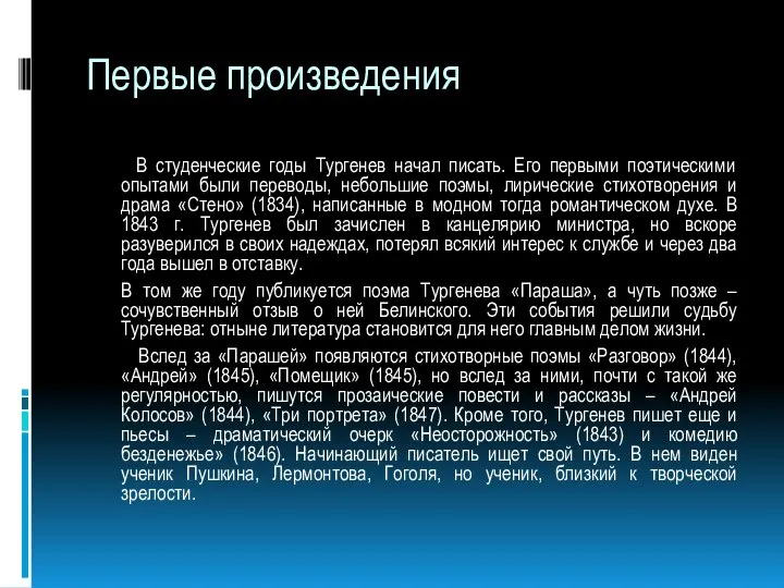 Первые произведения В студенческие годы Тургенев начал писать. Его первыми поэтическими