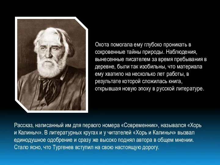 Охота помогала ему глубоко проникать в сокровенные тайны природы. Наблюдения, вынесенные