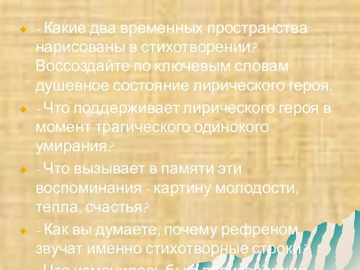 - Какие два временных пространства нарисованы в стихотворении? Воссоздайте по ключевым