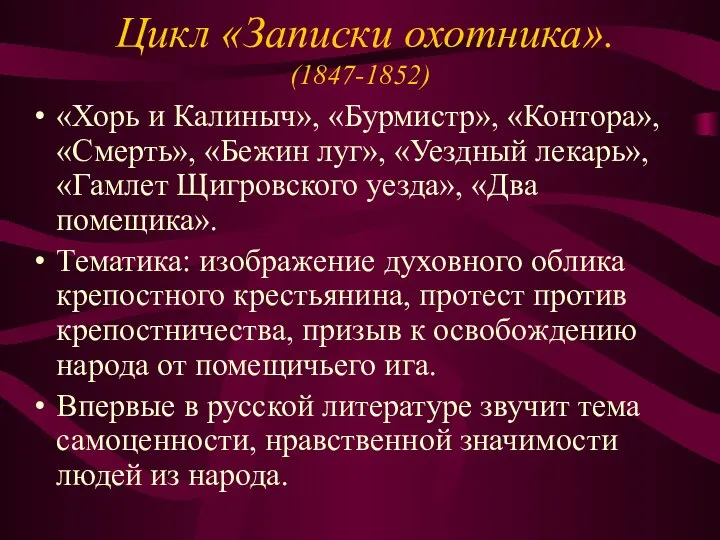 Цикл «Записки охотника». (1847-1852) «Хорь и Калиныч», «Бурмистр», «Контора», «Смерть», «Бежин