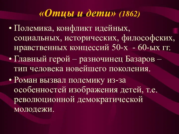 «Отцы и дети» (1862) Полемика, конфликт идейных, социальных, исторических, философских, нравственных