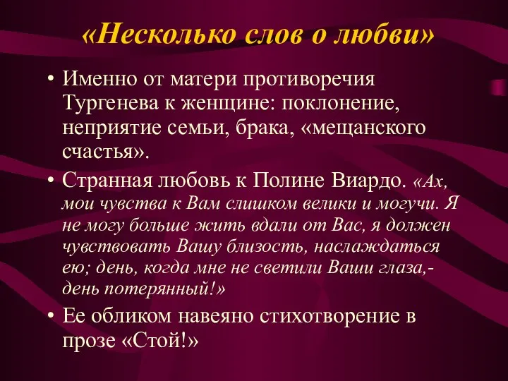 «Несколько слов о любви» Именно от матери противоречия Тургенева к женщине: