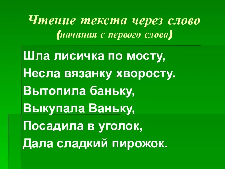 Чтение текста через слово (начиная с первого слова) Шла лисичка по