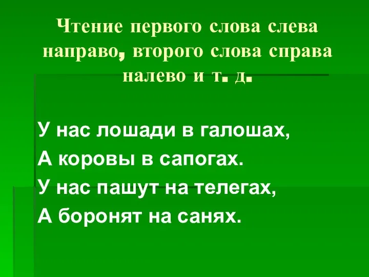 Чтение первого слова слева направо, второго слова справа налево и т.