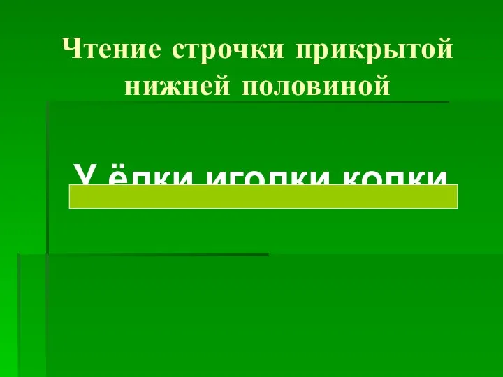 Чтение строчки прикрытой нижней половиной У ёлки иголки колки.