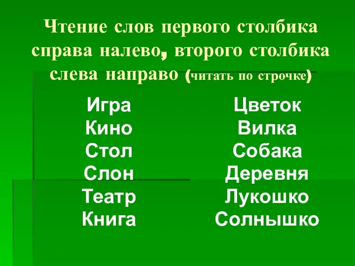 Чтение слов первого столбика справа налево, второго столбика слева направо (читать