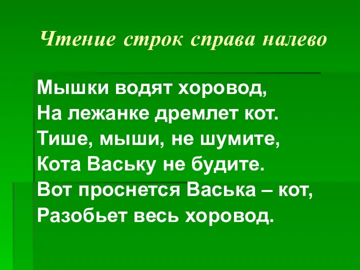 Чтение строк справа налево Мышки водят хоровод, На лежанке дремлет кот.