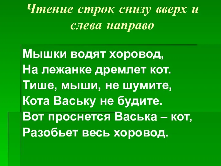 Чтение строк снизу вверх и слева направо Мышки водят хоровод, На