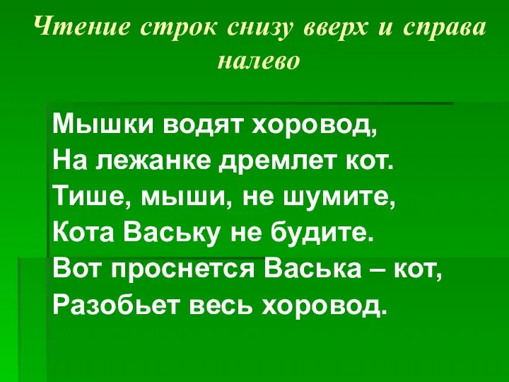 Чтение строк снизу вверх и справа налево Мышки водят хоровод, На