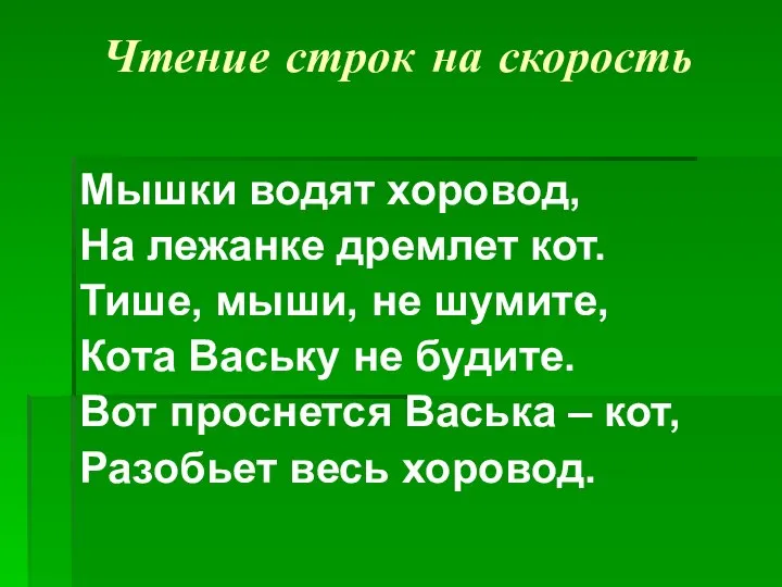 Чтение строк на скорость Мышки водят хоровод, На лежанке дремлет кот.