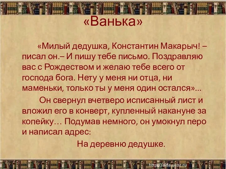 «Ванька» «Милый дедушка, Константин Макарыч! – писал он.– И пишу тебе