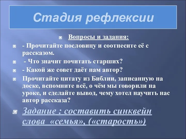 Стадия рефлексии Вопросы и задания: - Прочитайте пословицу и соотнесите её