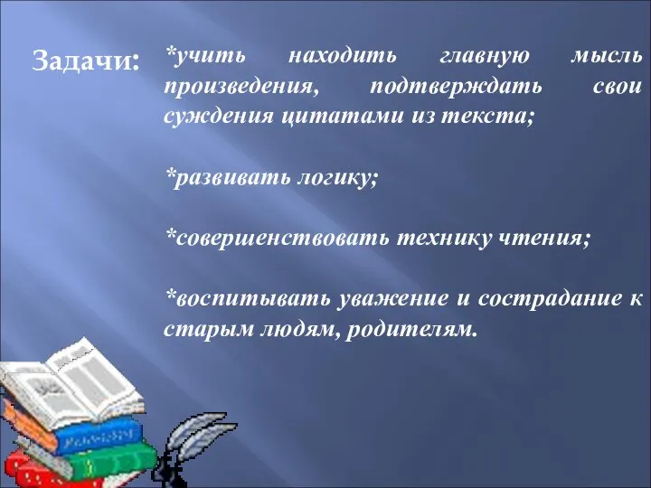 Задачи: *учить находить главную мысль произведения, подтверждать свои суждения цитатами из