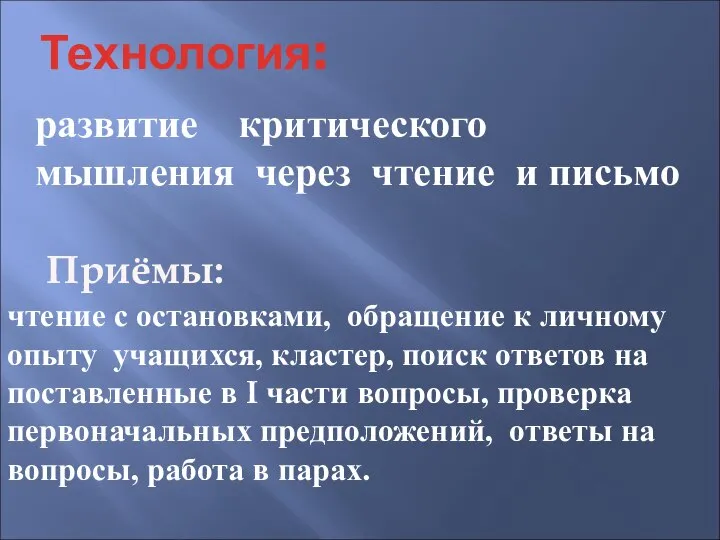 Технология: развитие критического мышления через чтение и письмо Приёмы: чтение с