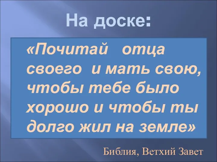 На доске: «Почитай отца своего и мать свою, чтобы тебе было