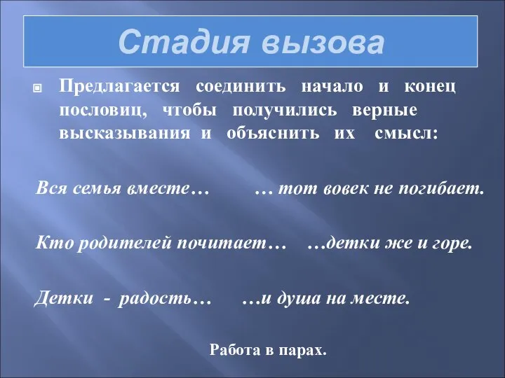 Стадия вызова Предлагается соединить начало и конец пословиц, чтобы получились верные