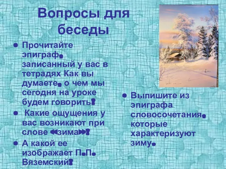 Вопросы для беседы Прочитайте эпиграф, записанный у вас в тетрадях Как