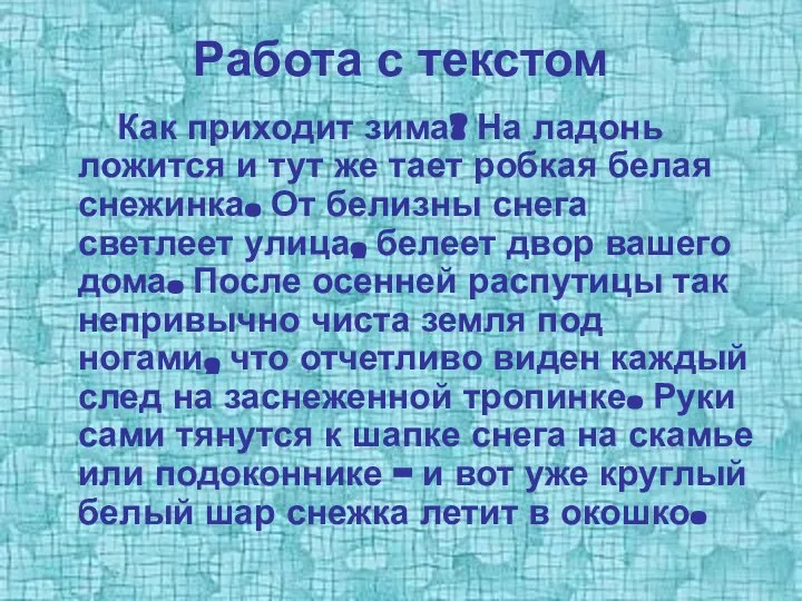 Работа с текстом Как приходит зима? На ладонь ложится и тут