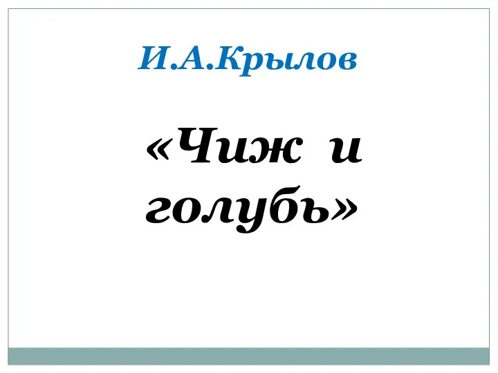 «Чиж и голубь» И.А.Крылов