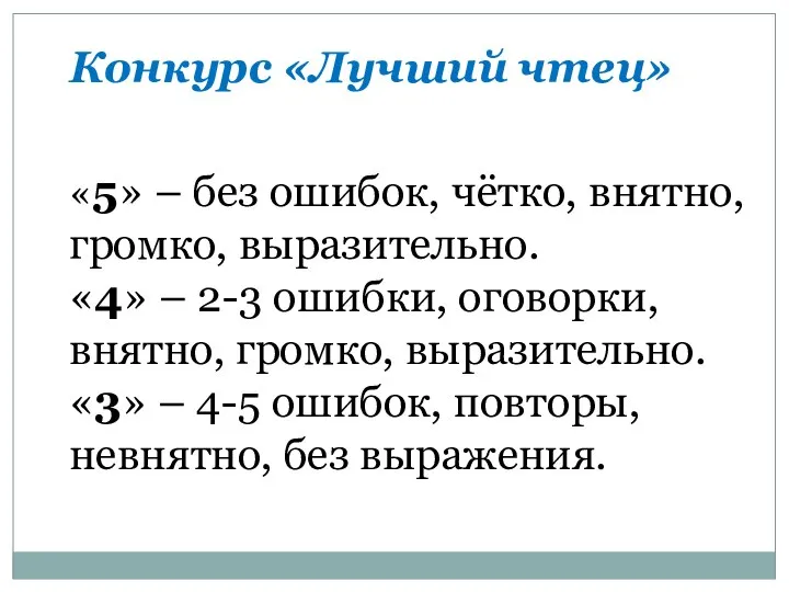 Конкурс «Лучший чтец» «5» – без ошибок, чётко, внятно, громко, выразительно.