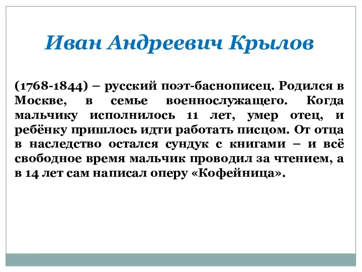 Иван Андреевич Крылов (1768-1844) – русский поэт-баснописец. Родился в Москве, в