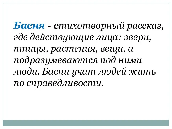 Басня - стихотворный рассказ, где действующие лица: звери, птицы, растения, вещи,