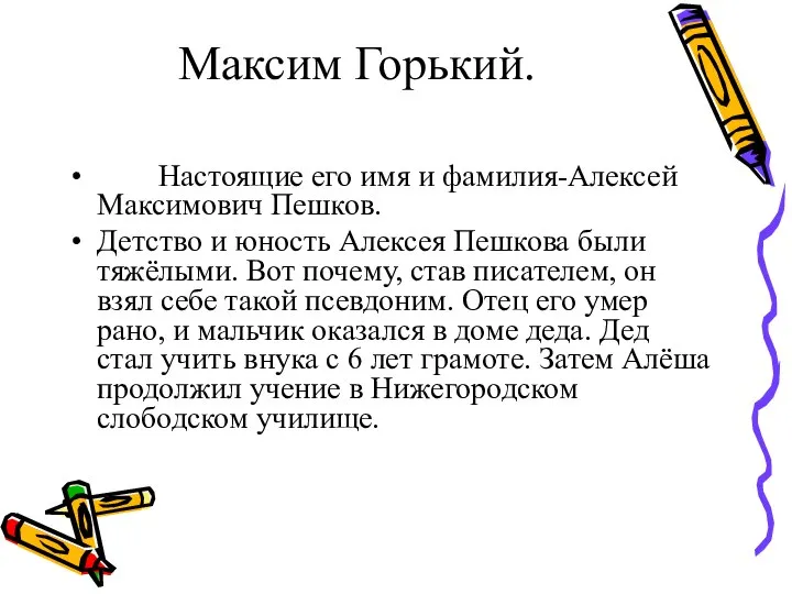 Максим Горький. Настоящие его имя и фамилия-Алексей Максимович Пешков. Детство и