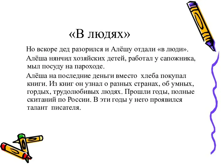 «В людях» Но вскоре дед разорился и Алёшу отдали «в люди».