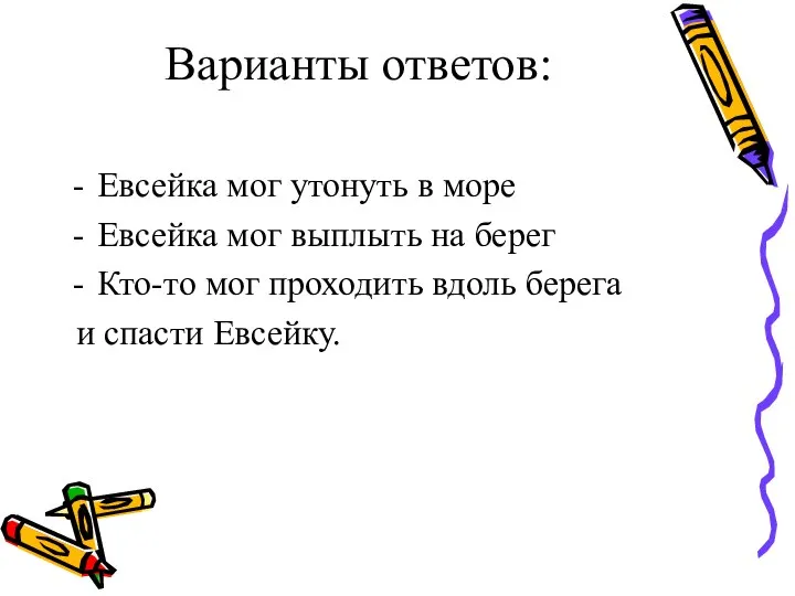 Варианты ответов: Евсейка мог утонуть в море Евсейка мог выплыть на