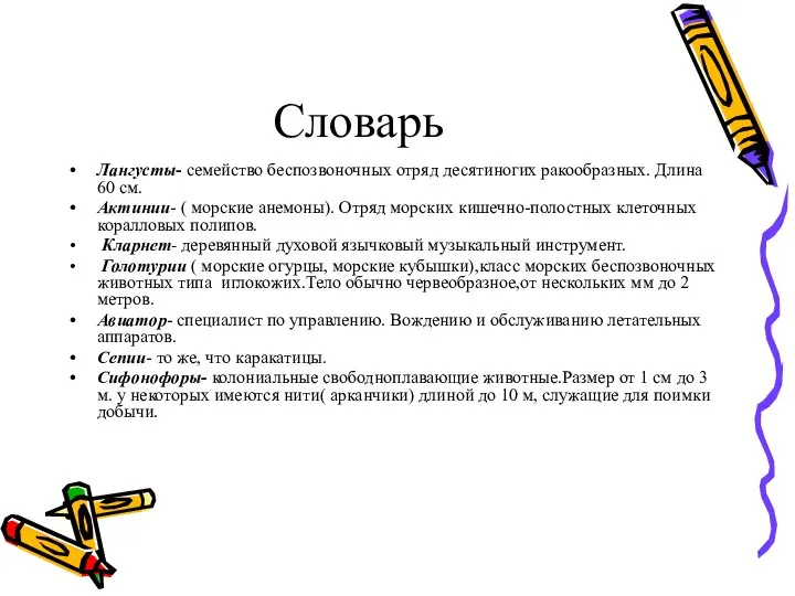 Словарь Лангусты- семейство беспозвоночных отряд десятиногих ракообразных. Длина 60 см. Актинии-