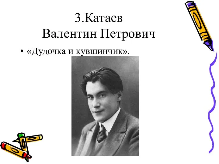 3.Катаев Валентин Петрович «Дудочка и кувшинчик».