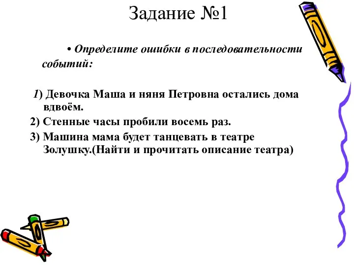 Задание №1 Определите ошибки в последовательности событий: 1) Девочка Маша и