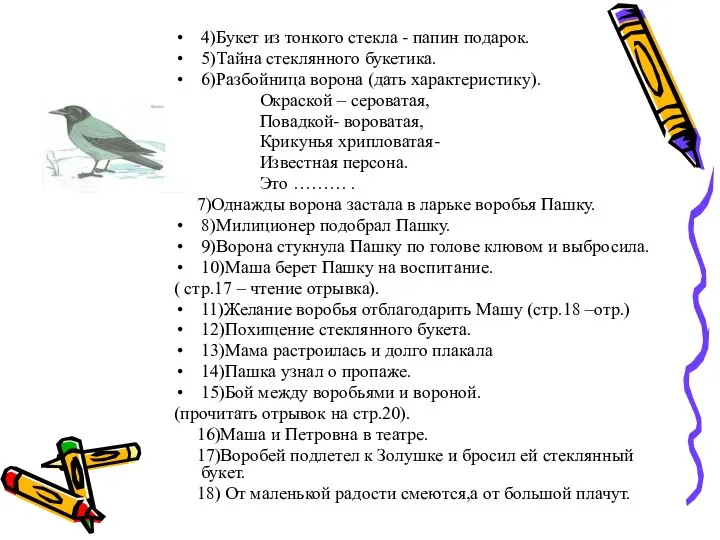 4)Букет из тонкого стекла - папин подарок. 5)Тайна стеклянного букетика. 6)Разбойница