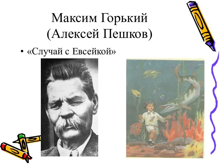 Максим Горький (Алексей Пешков) «Случай с Евсейкой»