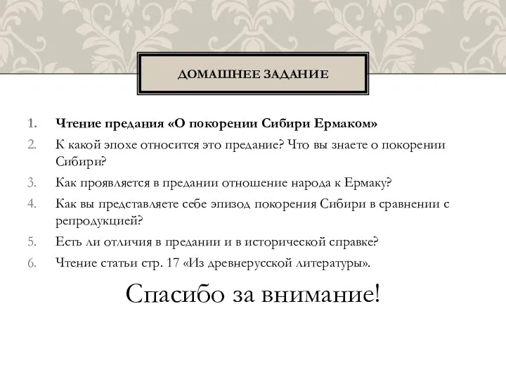 Чтение предания «О покорении Сибири Ермаком» К какой эпохе относится это