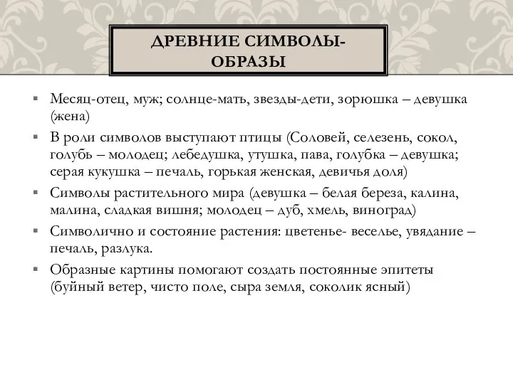 Месяц-отец, муж; солнце-мать, звезды-дети, зорюшка – девушка (жена) В роли символов