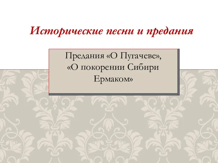 Предания «О Пугачеве», «О покорении Сибири Ермаком» Исторические песни и предания