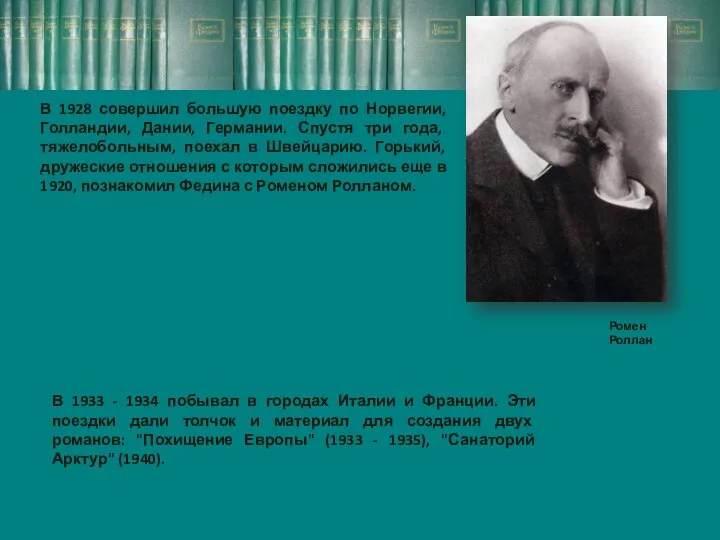 В 1928 совершил большую поездку по Норвегии, Голландии, Дании, Германии. Спустя