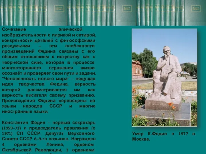 Умер К.Федин в 1977 в Москве. Сочетание эпической изобразительности с лирикой