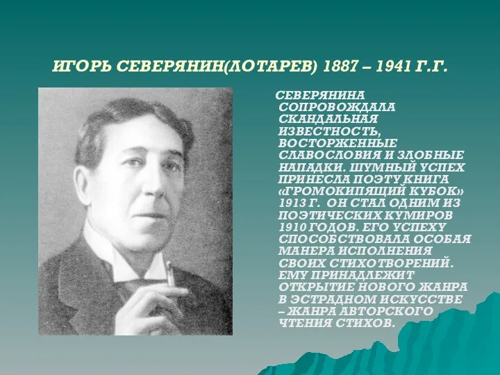 ИГОРЬ СЕВЕРЯНИН(ЛОТАРЕВ) 1887 – 1941 Г.Г. СЕВЕРЯНИНА СОПРОВОЖДАЛА СКАНДАЛЬНАЯ ИЗВЕСТНОСТЬ, ВОСТОРЖЕННЫЕ