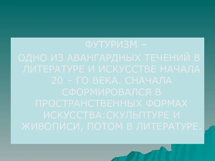 ФУТУРИЗМ – ОДНО ИЗ АВАНГАРДНЫХ ТЕЧЕНИЙ В ЛИТЕРАТУРЕ И ИСКУССТВЕ НАЧАЛА