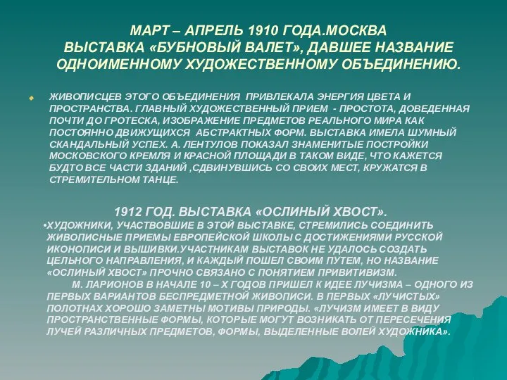 МАРТ – АПРЕЛЬ 1910 ГОДА.МОСКВА ВЫСТАВКА «БУБНОВЫЙ ВАЛЕТ», ДАВШЕЕ НАЗВАНИЕ ОДНОИМЕННОМУ