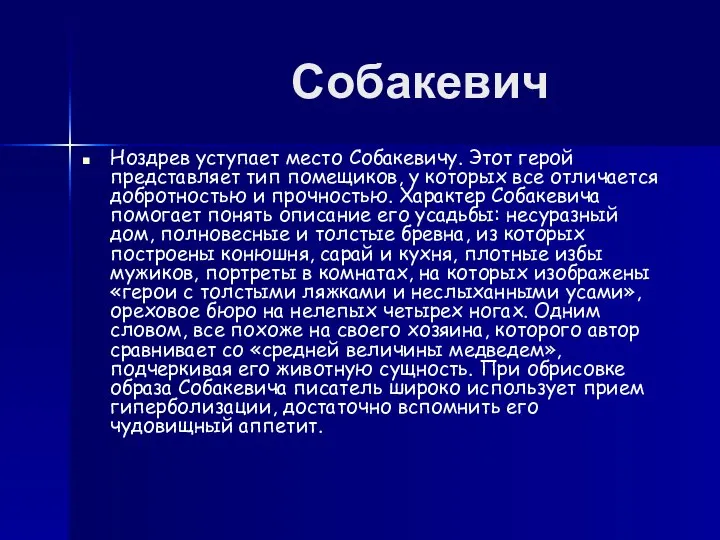 Собакевич Ноздрев уступает место Собакевичу. Этот герой представляет тип помещиков, у