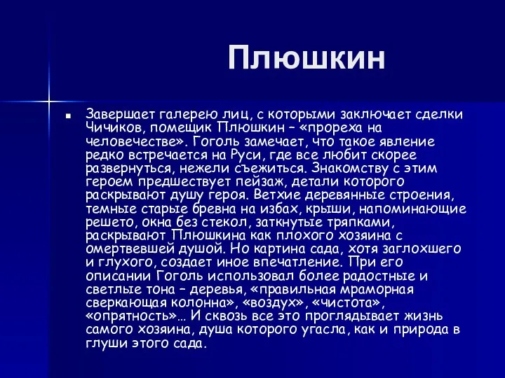 Плюшкин Завершает галерею лиц, с которыми заключает сделки Чичиков, помещик Плюшкин