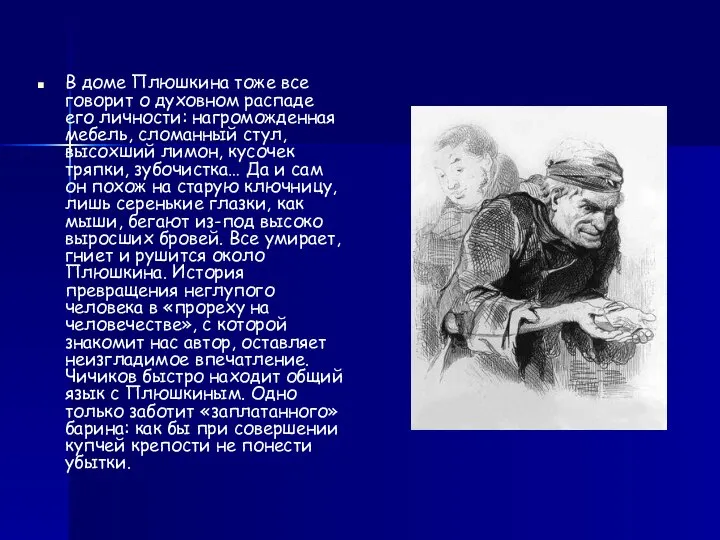 В доме Плюшкина тоже все говорит о духовном распаде его личности: